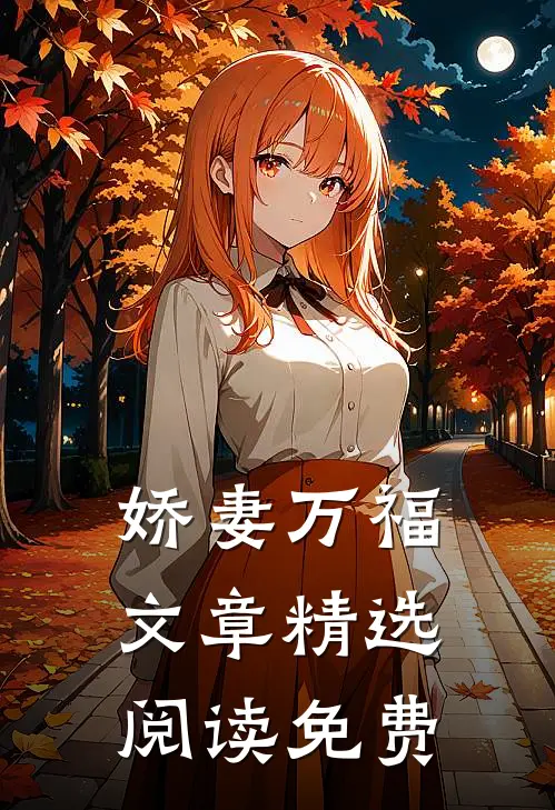 娇妻万福文章精选阅读免费