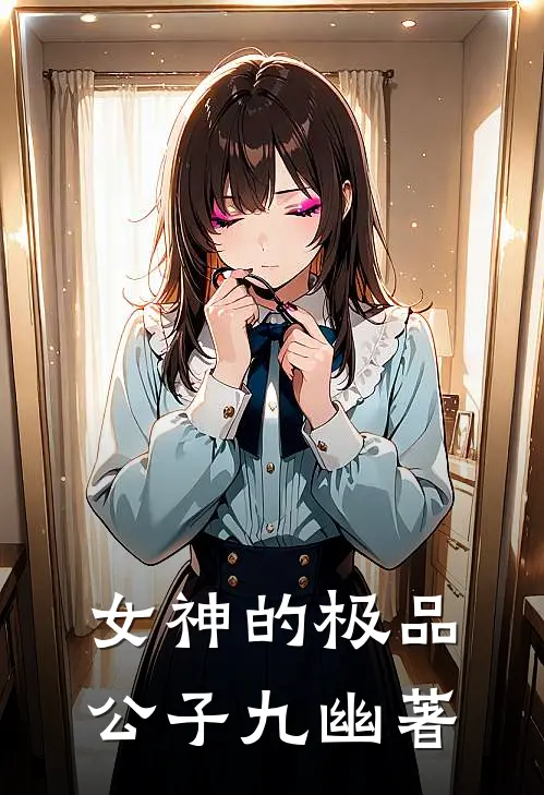女神的极品公子九幽著