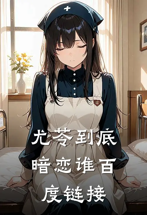 尤苓到底暗恋谁百度链接