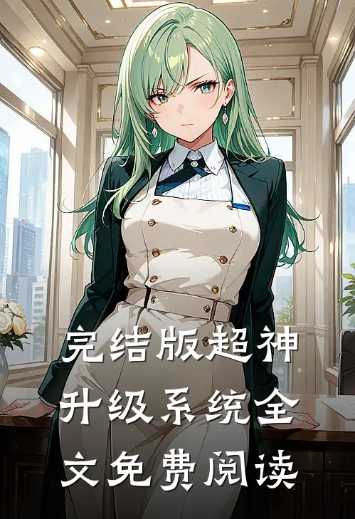 完结版超神升级系统全文免费阅读