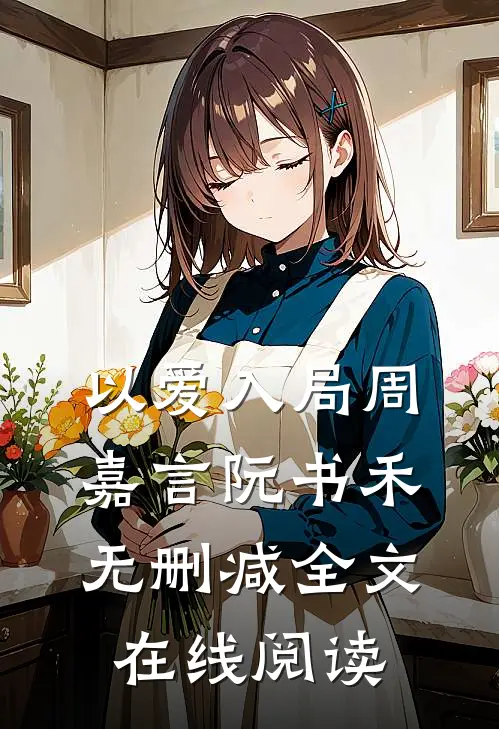 以爱入局周嘉言阮书禾无删减全文在线阅读