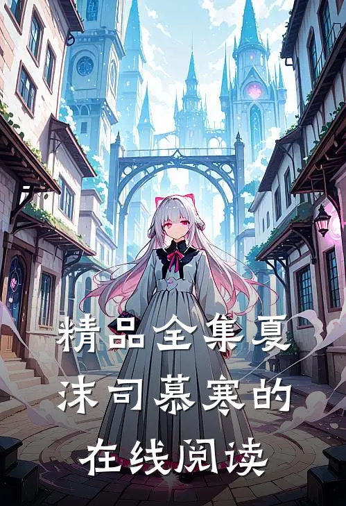 精品全集夏沫司慕寒的在线阅读