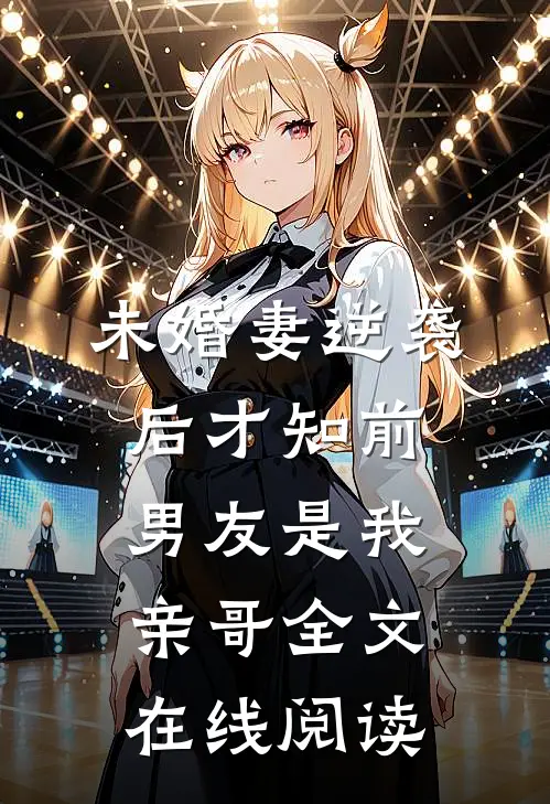 未婚妻逆袭后才知前男友是我亲哥全文在线阅读