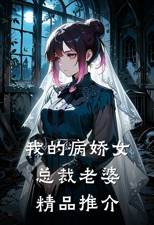 我的病娇女总裁老婆精品推介
