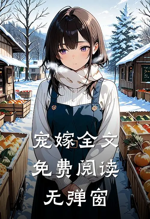 宠嫁全文免费阅读无弹窗