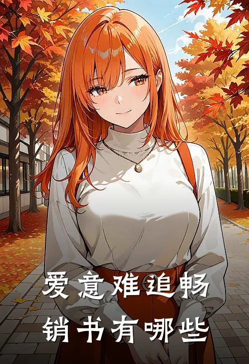爱意难追畅销书有哪些