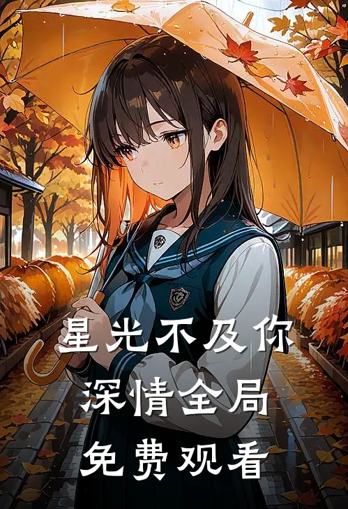 星光不及你深情全局免费观看