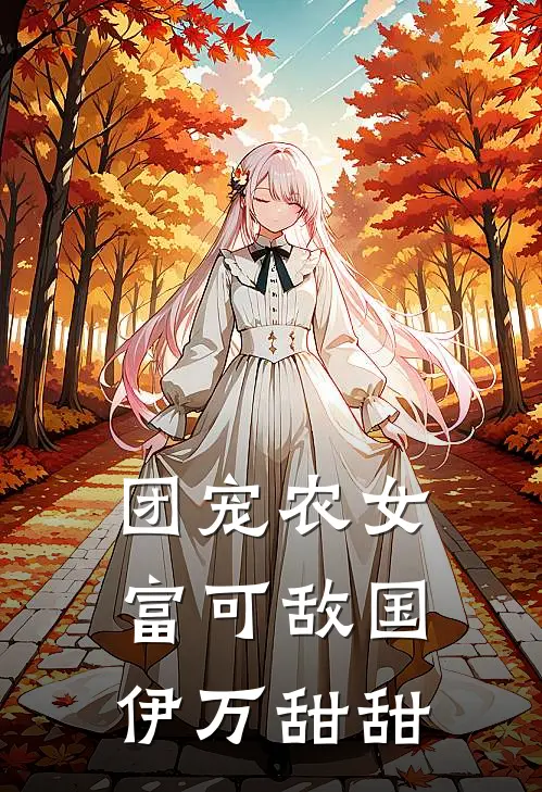 团宠农女富可敌国伊万甜甜