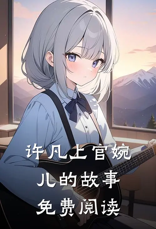 许凡上官婉儿的故事免费阅读