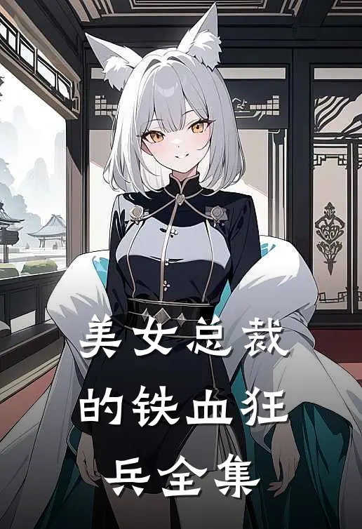 美女总裁的铁血狂兵 全集