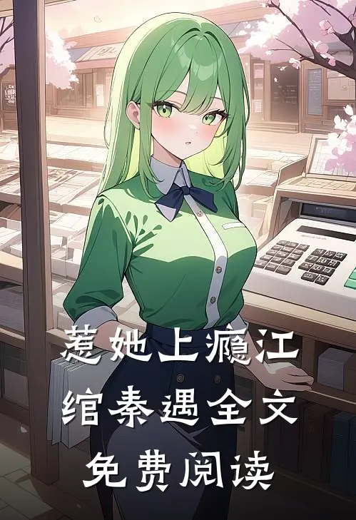惹她上瘾江绾秦遇全文免费阅读