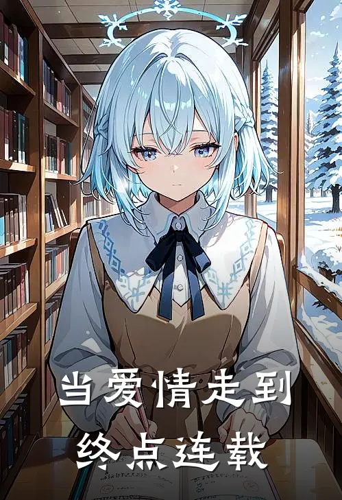 当爱情走到终点连载