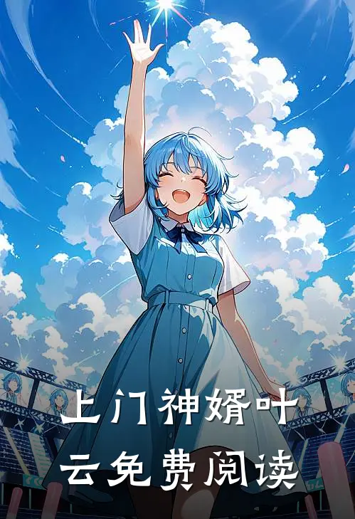 上门神婿叶云免费阅读