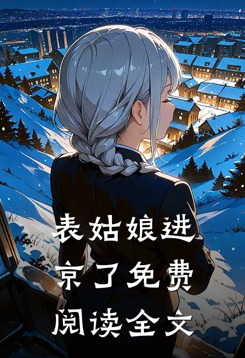 表姑娘进京了免费阅读全文