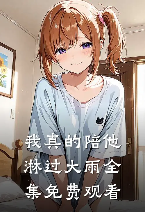 我真的陪他淋过大雨 全集免费观看