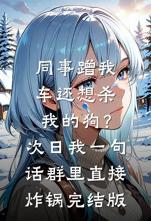 同事蹭我车还想杀我的狗？次日我一句话群里直接炸锅完结版