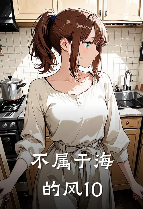 不属于海的风10