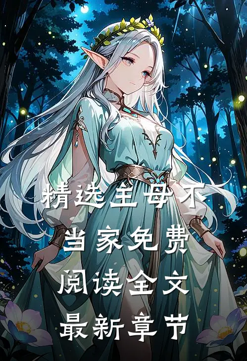 精选主母不当家免费阅读全文最新章节
