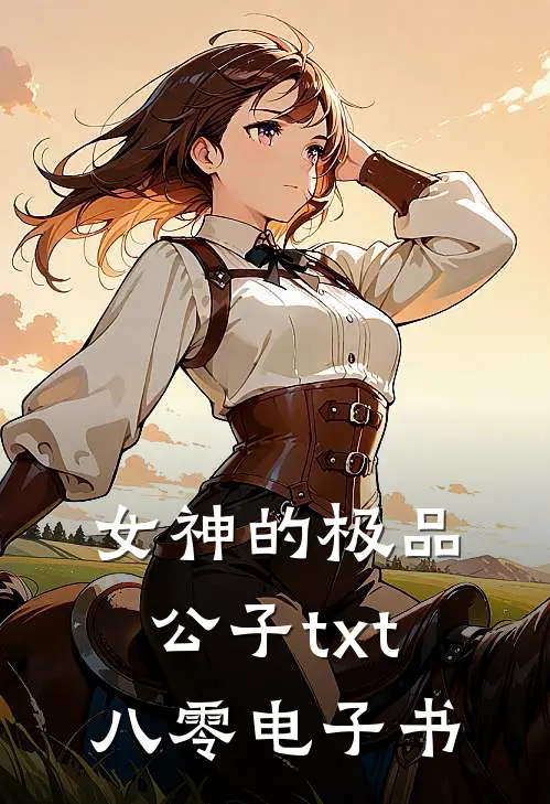 女神的极品公子txt八零电子书
