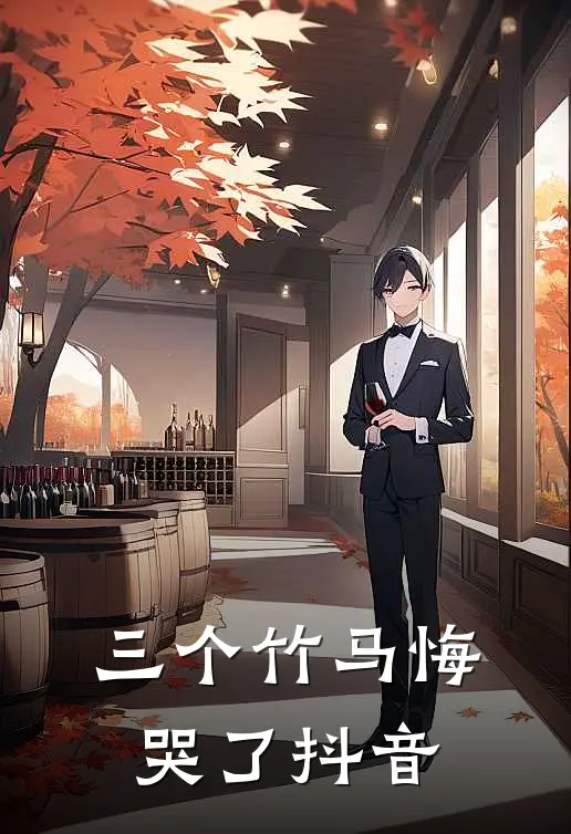 三个竹马悔哭了抖音