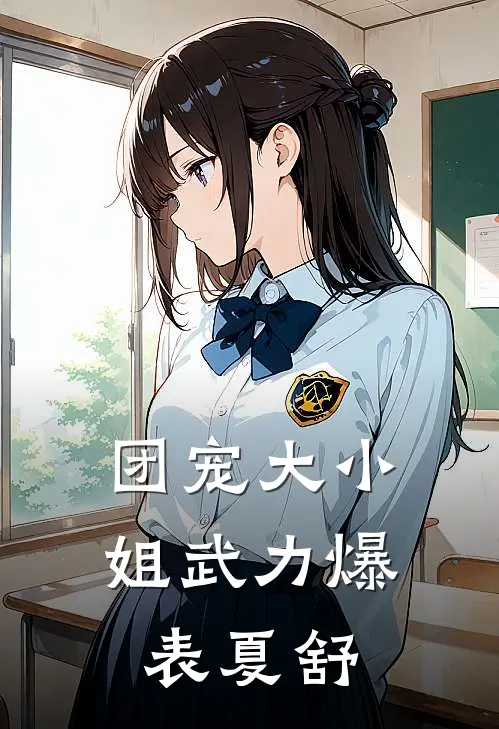 团宠大小姐武力爆表 夏舒