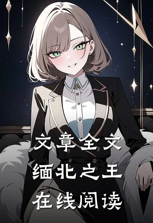 文章全文缅北之王在线阅读