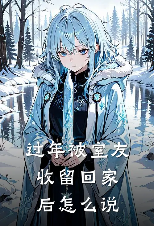 过年被室友收留回家后怎么说