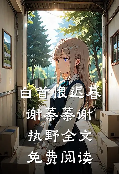 白首恨迟暮谢蓁蓁谢执野全文免费阅读