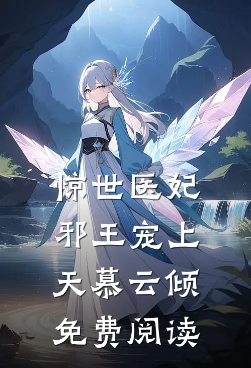 惊世医妃邪王宠上天慕云倾免费阅读