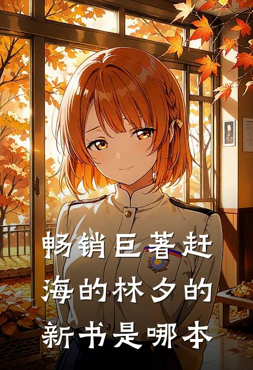 畅销巨著赶海的林夕的新书是哪本