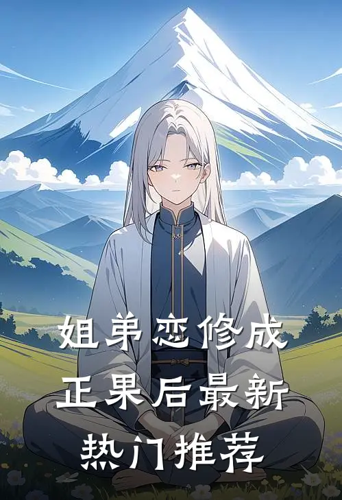 姐弟恋修成正果后最新热门推荐