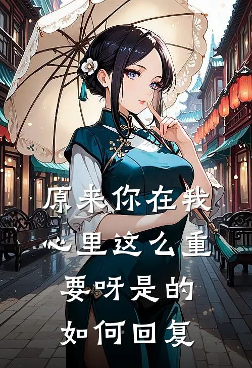 原来你在我心里这么重要呀是的如何回复