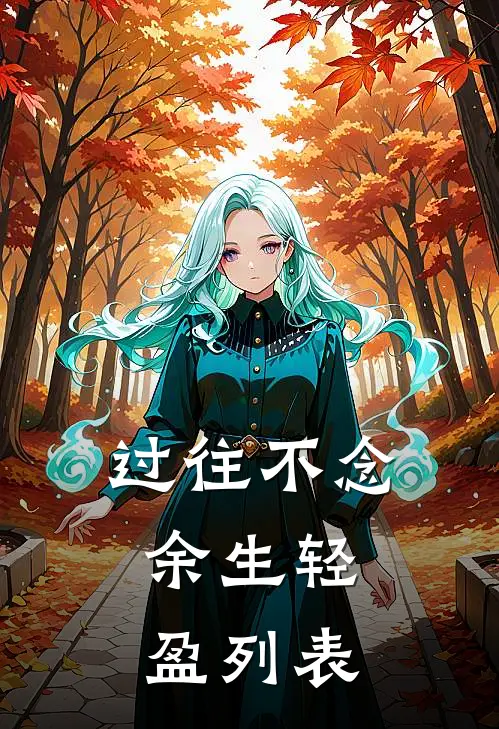 过往不念，余生轻盈列表