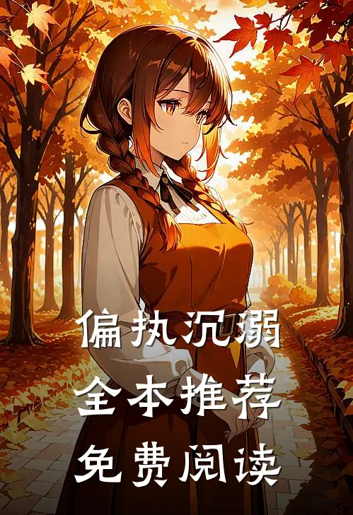 偏执沉溺全本推荐免费阅读