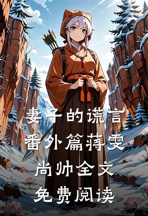 妻子的谎言番外篇蒋雯尚帅全文免费阅读
