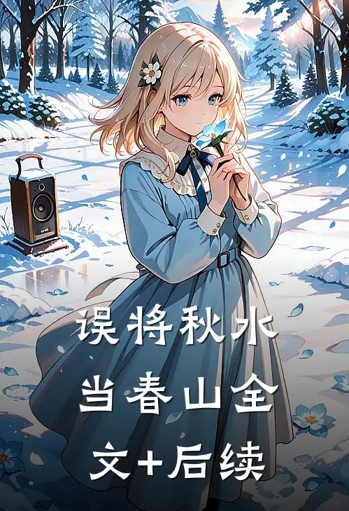 误将秋水当春山全文+后续