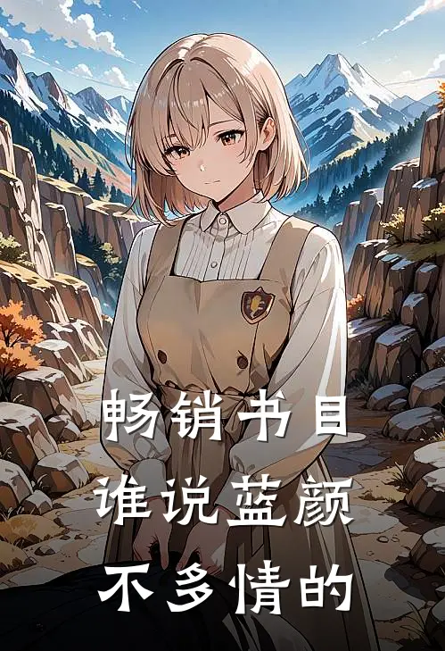 畅销书目谁说蓝颜不多情的