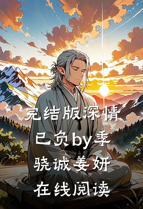 完结版深情已负by季骁诚姜妍在线阅读
