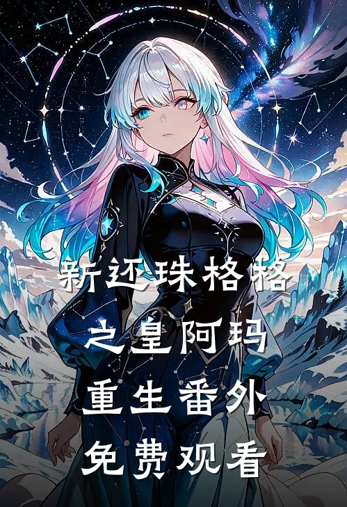新还珠格格之皇阿玛重生 番外免费观看