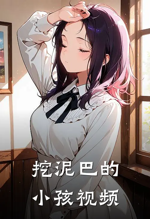 挖泥巴的小孩视频