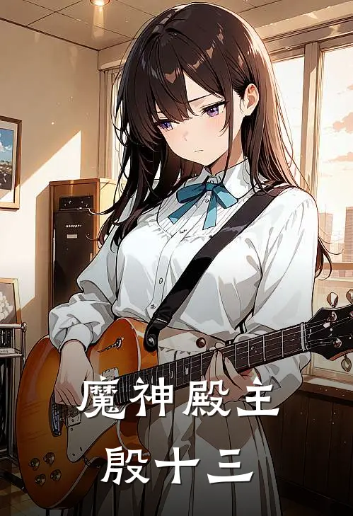魔神殿主殷十三