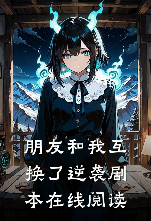 朋友和我互换了逆袭剧本在线阅读