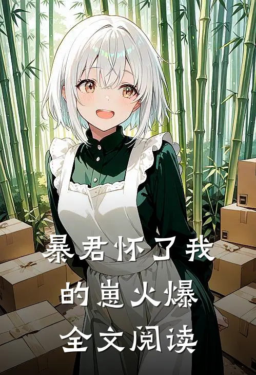 暴君怀了我的崽火爆全文阅读