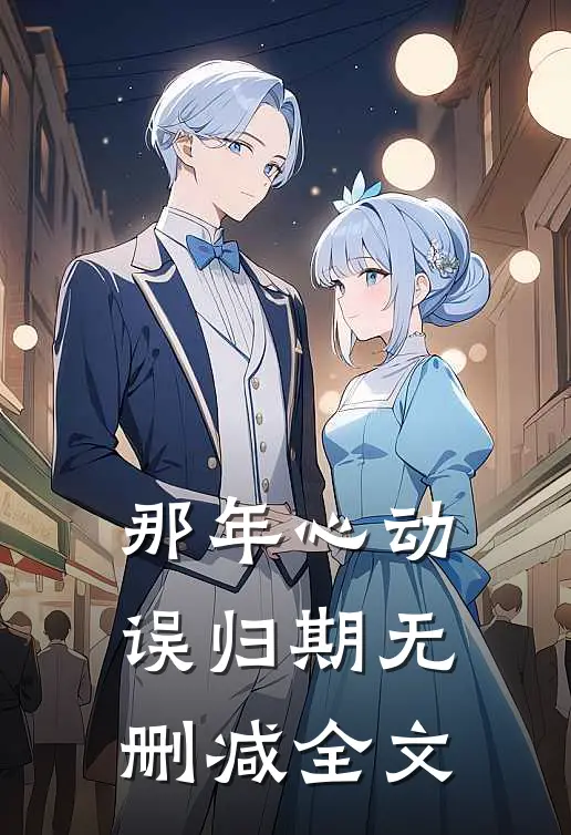 那年心动误归期无删减全文