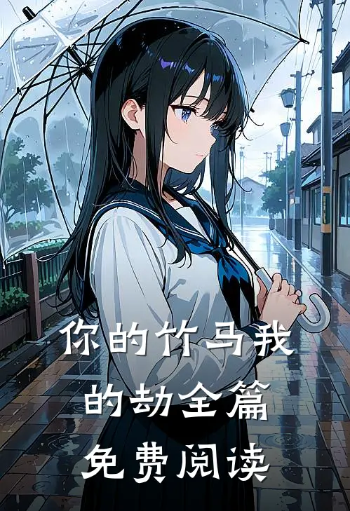 你的竹马我的劫全篇免费阅读