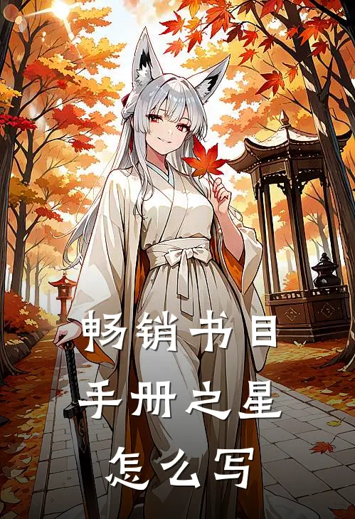 畅销书目手册之星怎么写