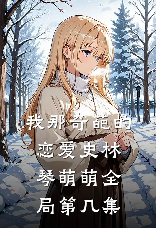 我那奇葩的恋爱史林琴萌萌全局第几集