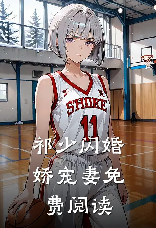 祁少闪婚娇宠妻免费阅读