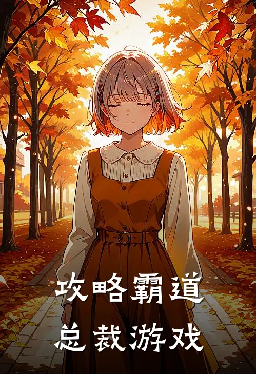攻略霸道总裁游戏