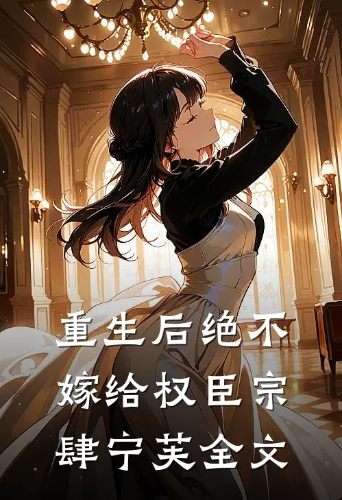 重生后绝不嫁给权臣宗肆宁芙全文